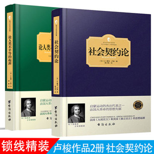 论人类不平等 外国文学 卢梭著精装 西方百年学术经典 全两册 现代民主政治 社会契约论 思想起源书籍 起源