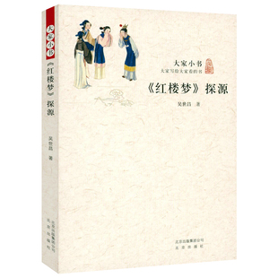 《红楼梦》探源  吴世昌著 大家小书 细说红楼曹雪芹的故事红楼梦的意蕴红学家红楼梦考证研究红楼书籍