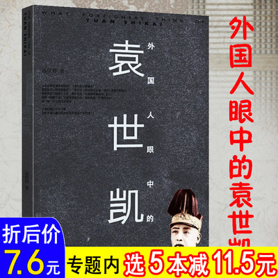 【选5本减11.5】袁世凯传：外国人眼中的袁世凯佐藤铁治郎眼中的天朝掠影北洋军阀史一看就停不下来的通俗人物传记书籍