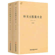 上下 叶天士医案大全 中医书籍叶天士医学全书临证指南医案叶天士医案三家注叶氏医案存真叶天士晚年方案小郎中学医记 包邮 正版