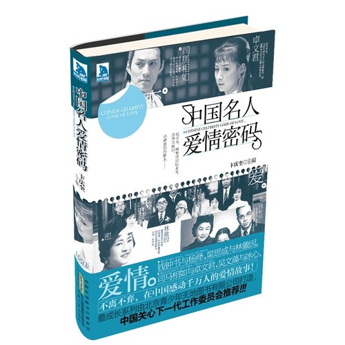 【库存尾品选5本减11.5】中国名人爱情密码//司马相如李清照张学良钱学森等中国式故事情书书籍我终于看见了爱情好的样子书籍
