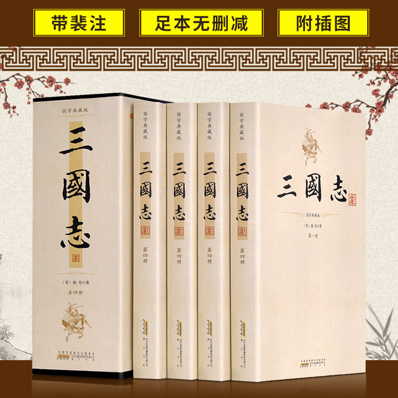 【全4册】全裴松之注三国志插图注释无删减全本 国学典藏版陈寿原著正版三国正史非演义图书裴注历史小说古典文学名著线装书局书籍