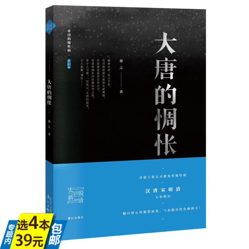 大唐的惆怅帝国的慢性病·卷贰