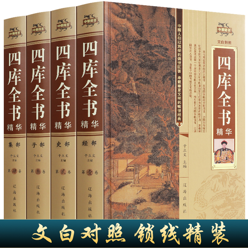 定价696元【正版】四库全书精华（全四册）锁线精装原文注释译文文白对照经史子集四部永乐大典群书国学治要资质通鉴史记国学经典