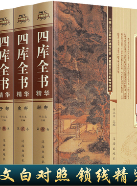定价696元 四库全书精华（全四册）锁线精装原文注释译文文白对照经史子集四部永乐大典群书国学治要资质通鉴史记国学经典