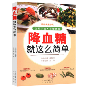 糖尿病 降血糖就这么简单 相关知识饮食疗法和按摩足疗耳针控制血糖解方书籍 包邮