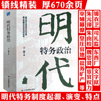 明代特务政治 丁易明代政治研究明朝明代宦官厂卫制度朋党之争明代特务政治的黑暗操作古代政治制度与人情书籍