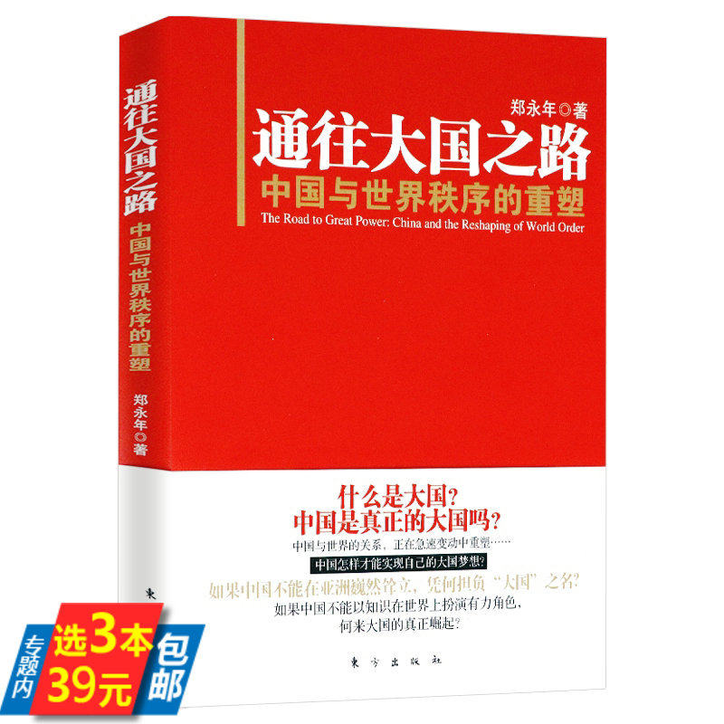 【3本39】通往大国之路 中国与世界秩序的重塑 郑永年论中国的当下与未来在世界舞台中国有大国远见书籍高性价比高么？