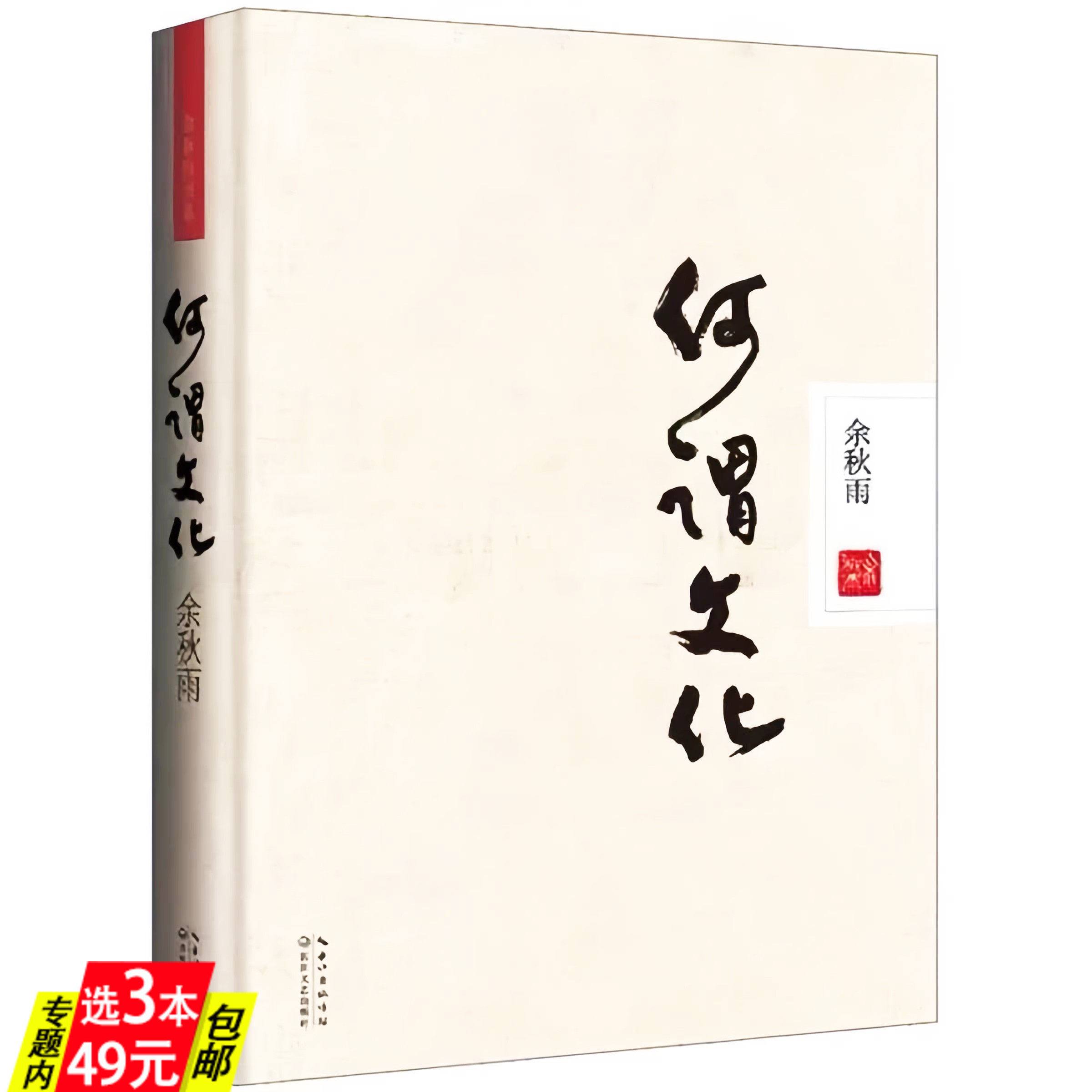 【精装】何谓文化 余秋雨作品中国人不可不读的文化自省录文化苦旅后力作散文集精品集现当代文学散文随笔书籍图片