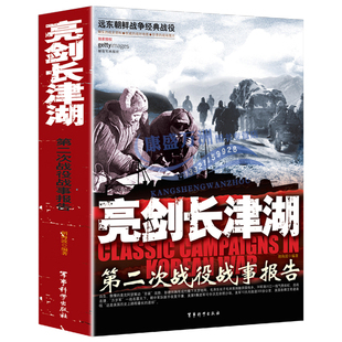 亮剑长津湖 第二次战役战事报告亲历者实录远东朝鲜战争抗美援朝血战长津湖中国军事小说纪实文学长津湖之战现代军事战争实录书籍