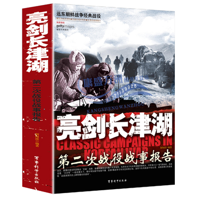 亮剑长津湖 第二次战役战事报告亲历者实录远东朝鲜战争抗美援朝血战长津湖中国军事小说纪实文学长津湖之战现代军事战争实录书籍