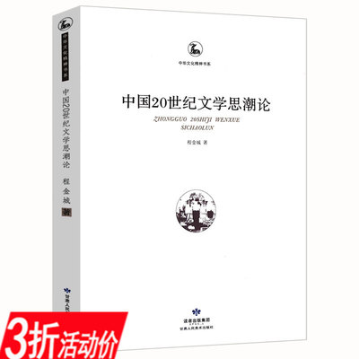 【库存尾品3折】中国20世纪文学思潮论中华文化精神书系当代现代文艺思潮史十五讲美的偏至唯美颓废主义研究书籍