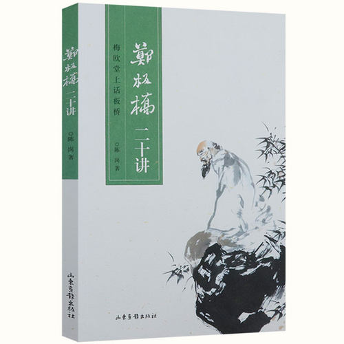 郑板桥板桥中国书画语录