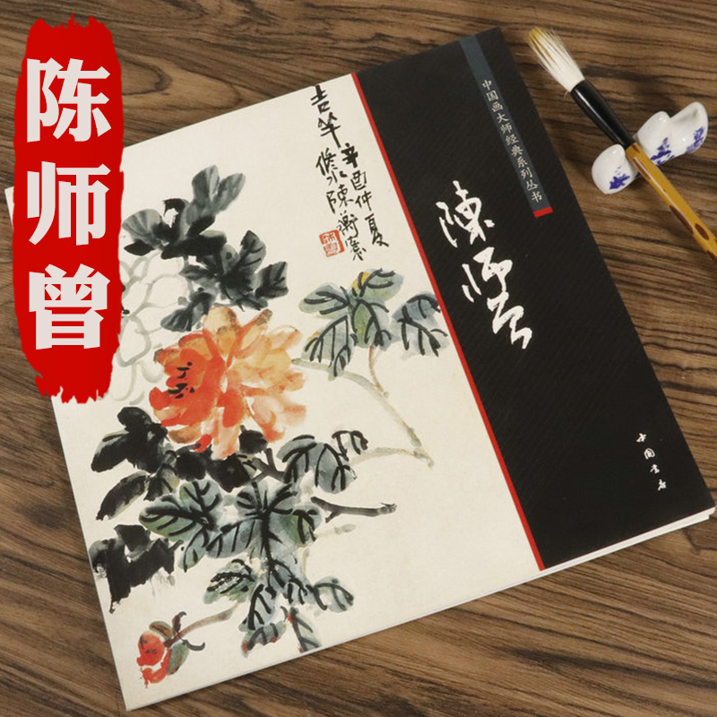 【正版】陈师曾中国名画家全集中国绘画史中国画大师经典系列丛书画集画册作品集绘画书