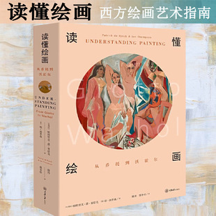 读懂绘画从乔托到沃霍尔西方绘画指南达芬奇拉斐尔米开朗基罗伦勃朗克里斯蒂波提切利提香卡拉瓦乔马奈莫奈高更塞尙达利等画集绘画