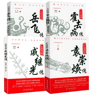 【4册】铁血将帅系列：大宋武圣：岳飞传+大汉战神：霍去病传+护边战将：袁崇焕传+抗倭英雄：戚继光传 历史人物传记书籍