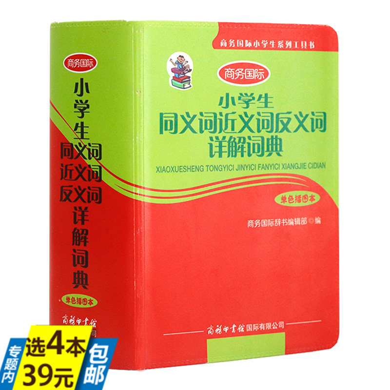 【库存尾品4本39】小学生同义词近义词反义词详解词典（单色插图本）商务印书馆精装