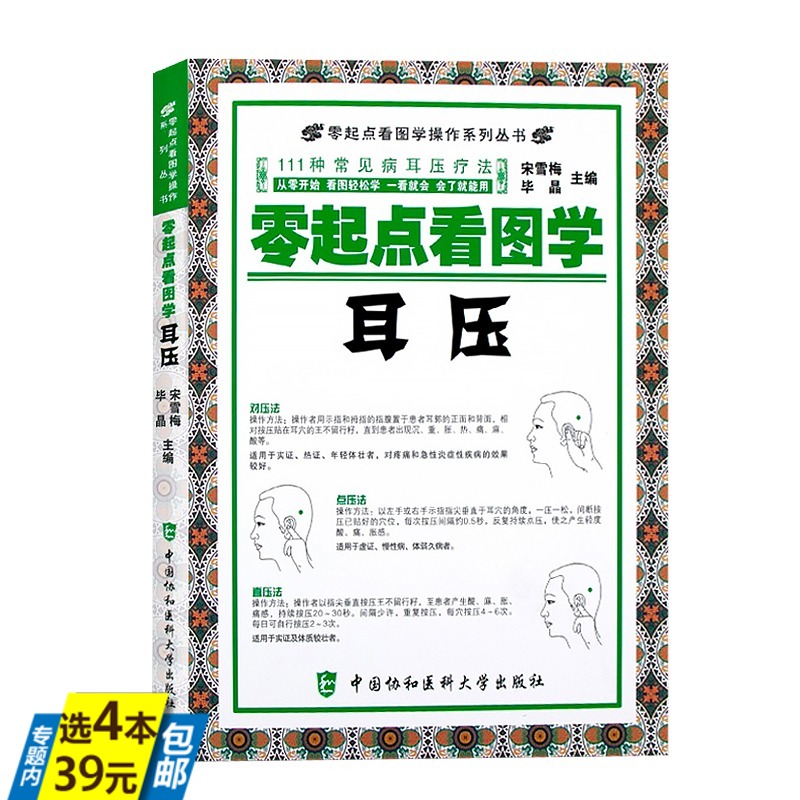 【4本39】零起点看图学耳压 耳穴治疗学耳穴诊疗入门书籍