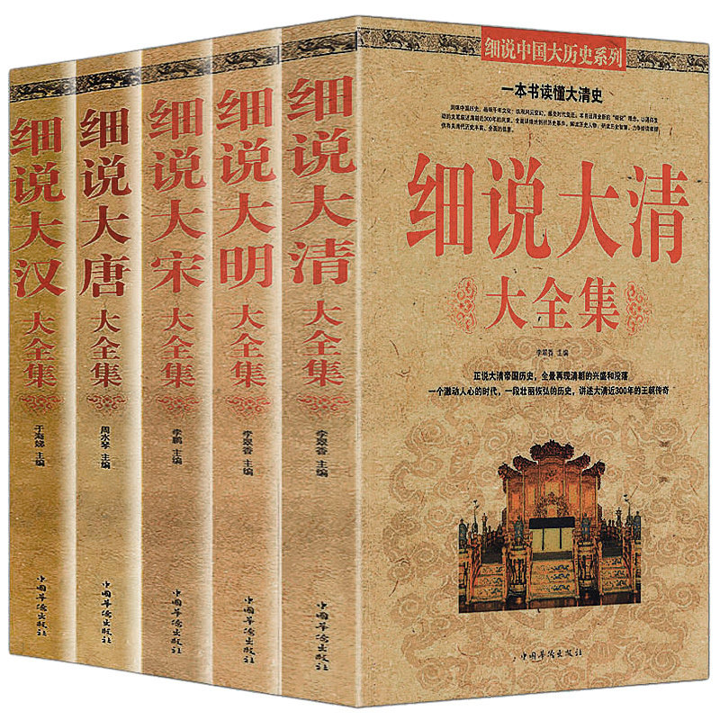 【5册】细说中国大历史系列 细说大唐大宋大明大清大汉大全集 细说唐朝宋朝清朝汉朝明朝历史故事大全集书籍