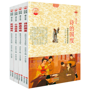 【全4册】中华精神家园书系博大文学：小说经典+诗的国度+散曲奇葩+民间相传 书籍