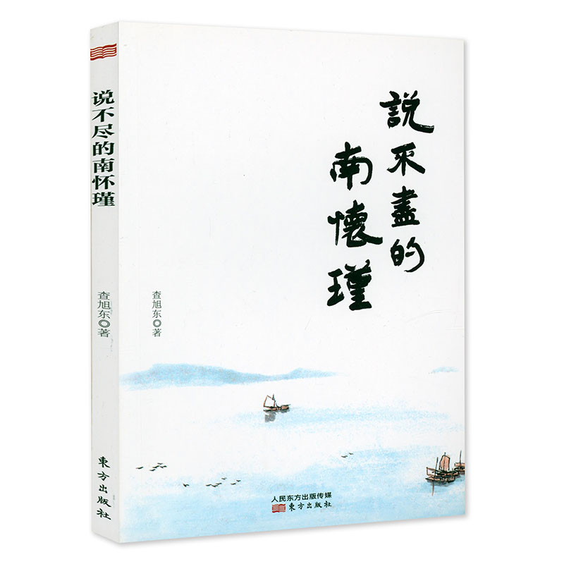 说不尽的南怀瑾 查旭东著书籍