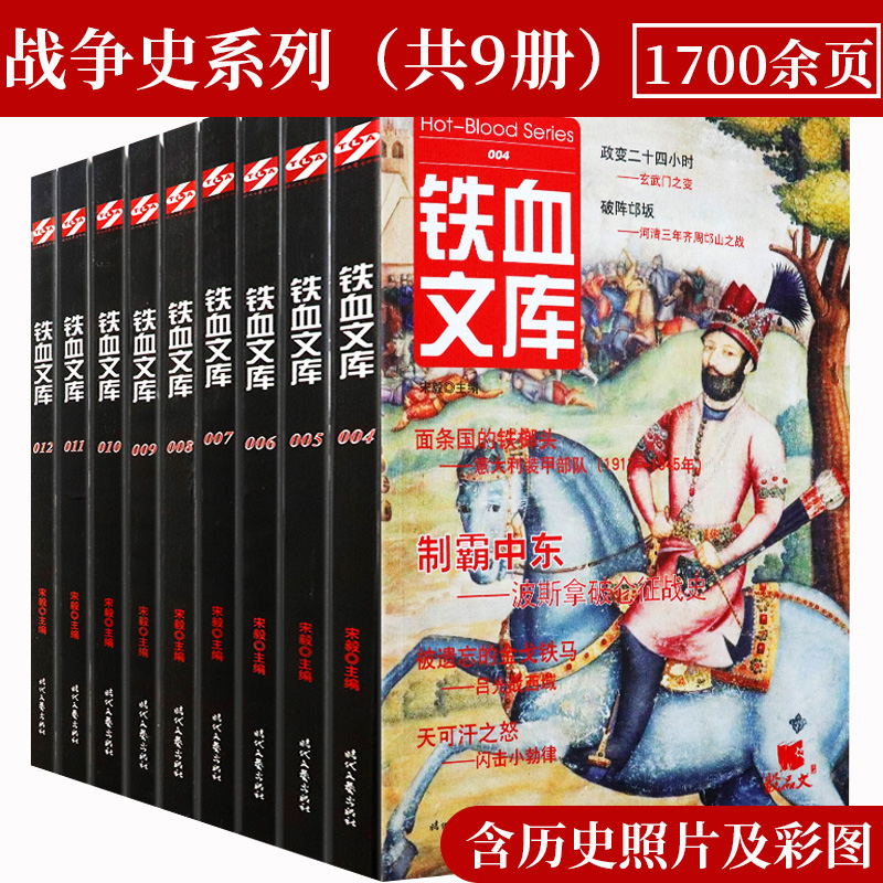 铁血文库战争史系列(共9册)包含宣武门之变邙山之战晋灭吴之战索姆河战役捷克战场维京之战英格兰玫瑰战争等战争书籍