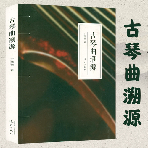 古琴曲溯源王孺童详析琴曲源流