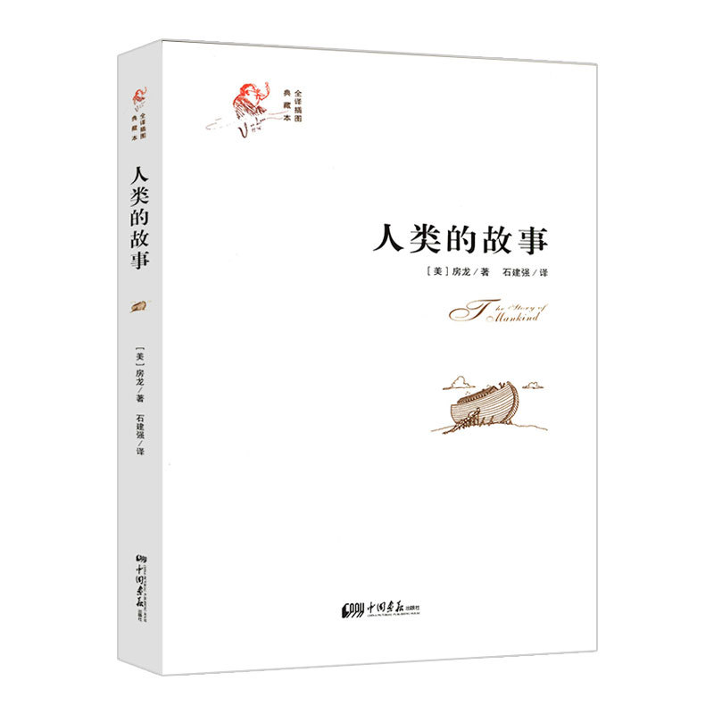 【库存尾品3本39】人类的故事（全译插图典藏本）听房龙讲人类简史和地球的故事经典四部曲之一世界通史从动物到上帝书籍