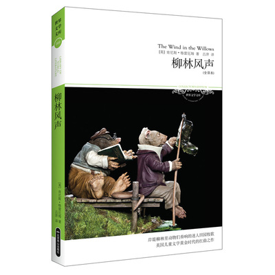 【库存尾品】柳林风声世界文学文库书籍正版经典世界名著外国儿童文学小学生二三四五六年级语文作文课外读物阅读