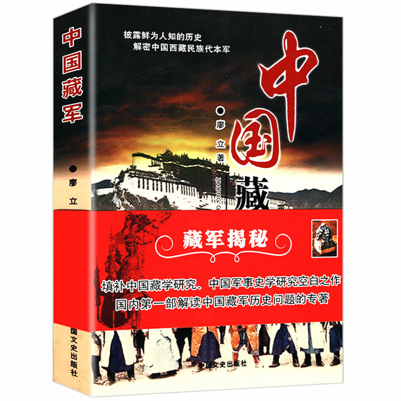 中国藏军 揭秘历代西藏军政管理军事的情况和平解放亲历历史往事图说艽野尘梦书籍图片
