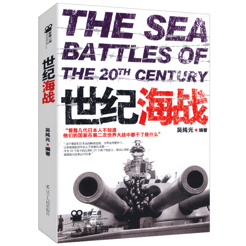 【库存尾品3本49】世纪海战//军事战争太平洋战争日俄战争开战背景及海战始末海战事典巨人的对决日德兰海战中的主力舰书籍