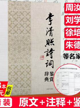 【精装】李清照诗词鉴赏辞典 中国历代女性文学名家诗词名作鉴赏辞典半世烟雨半世落花李清照词传词全集校注人一生要读的古典诗词