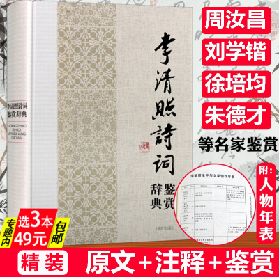 【精装】李清照诗词鉴赏辞典 中国历代女性文学名家诗词名作鉴赏辞典半世烟雨半世落花李清照词传词全集校注人一生要读的古典诗词