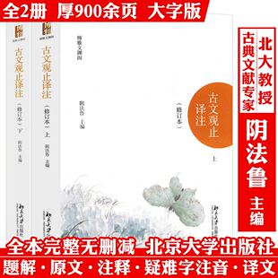 【全2册】古文观止译注 阴法鲁 北京大学出版社 清代吴楚材编 国学古典小说文学散文随笔 古籍译注模式奠定诗歌词曲书籍
