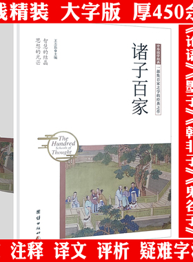 精装 诸子百家 国学经典汇集儒家道家墨家法家兵家杂家等论语道德经墨子韩非子孙子兵法吕氏春秋原典注释加译文轻松读先秦思想书籍