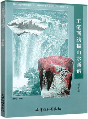 工笔画线描山水画谱云水篇