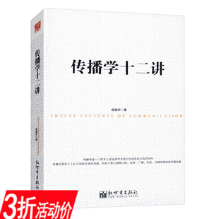 信息与传播理论传播学教程传播学总论传播学引论传播学纲要传播研究方法书籍 传播学十二讲 库存尾品3折