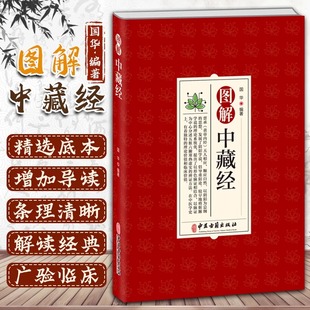 图解中藏经 中医学养生理论五脏六腑调理养生黄帝内经四季养生法中医经典医学中医基础理论临床医学诊疗指南书籍
