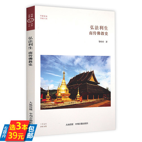 【3本39】弘法利生：南传佛教史 华夏文库佛教书系书籍
