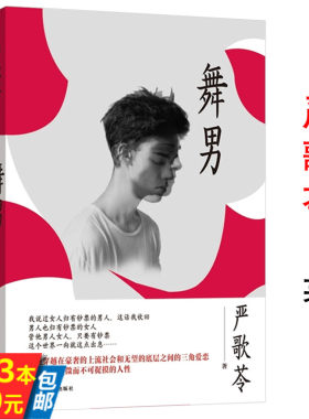 【库存3本39】舞男严歌苓作品集文学小说书籍另著有芳华角儿扶桑白蛇一个女人的史诗霜降补玉山居陆犯焉识铁梨花少女小渔书籍