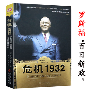 危机1932：罗斯福百日新政与美国决胜时刻总统如何带领人民战胜恐惧本身引领当今世界格局 起源书籍