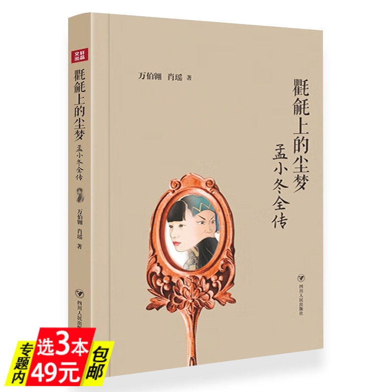 【3本49】氍毹上的尘梦：孟小冬全传 孟小冬传乱世绝唱杜月笙与孟小冬传记文学书籍