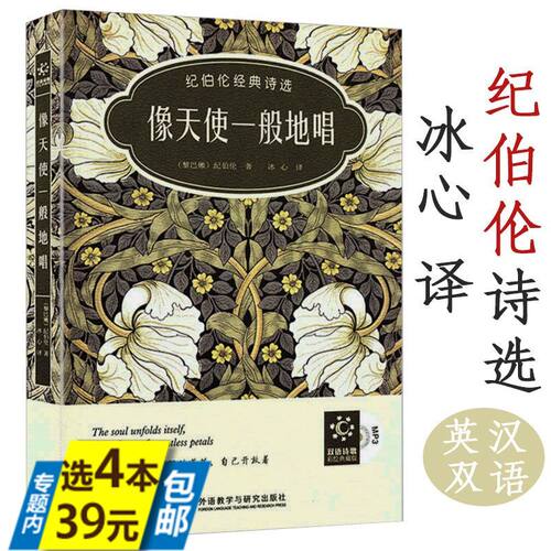 4本39 像天使一般地唱：纪伯伦经典诗选（中英文对照）纪伯伦散文诗全集纪伯伦散文精选我曾悲伤地爱过这个世界泰戈尔诗集书籍