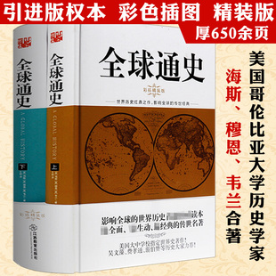 海斯穆恩从史前史到21世纪西方欧洲希腊罗马埃及波斯拜占庭雅典战争中世纪帝国历史文明兴衰史 全球通史 精装 全2册 微瑕非全新