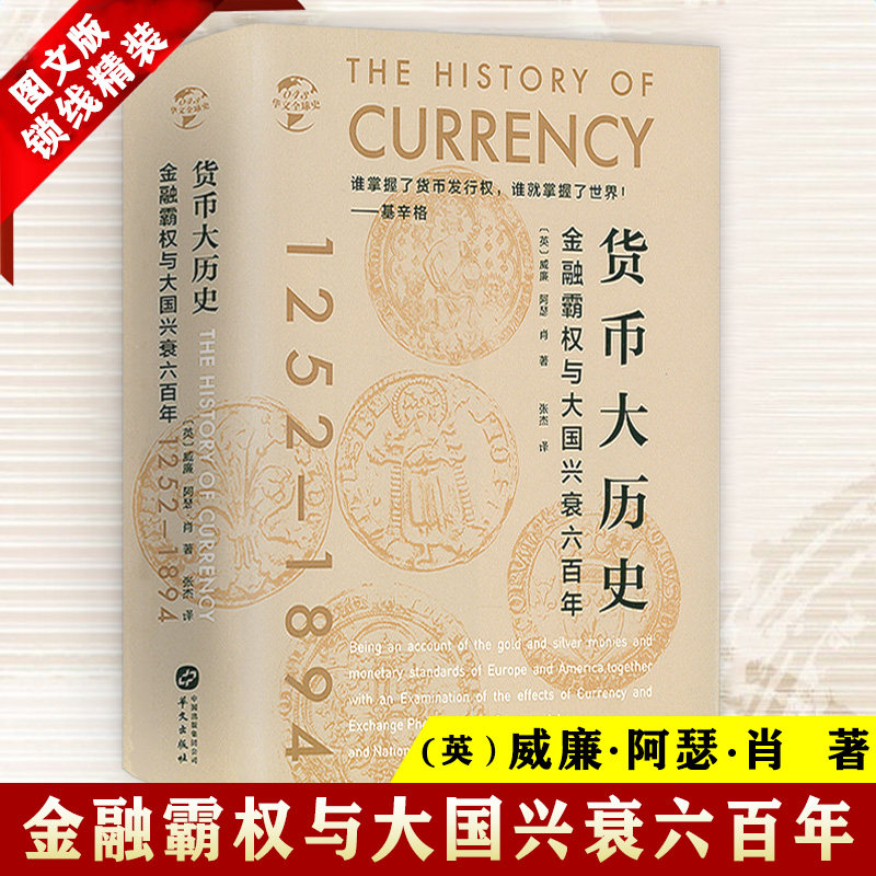 货币大历史:金融霸权与大国兴衰六百年(精装)世界金融史欧洲美国货币