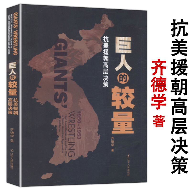 库存尾品巨人的较量抗美援朝高层决策/齐德学世界军事决战尘封六十年内幕你不了解的毛泽东斯大林与朝鲜战争未曾透露的真相历史书|msdalam kategori buku/Magazine/akhbar, Politik dan ketenteraan, dunia Military - dari Buy2taobao.com untuk memberikan perkhidmatan ejen Taobao profesional membeli