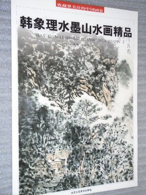 【库存尾品 】收藏界关注的中国画家韩象理水墨山水画精品