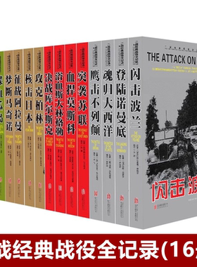 二战经典战役全记录16册喋血瓜岛梦断马奇诺魂归大西洋鹰击不列颠决战库尔斯克鏖战菲律宾征战阿拉曼征战阿拉曼突袭苏联闪击波兰