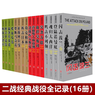 二战经典 战役全记录16册喋血瓜岛梦断马奇诺魂归大西洋鹰击不列颠决战库尔斯克鏖战菲律宾征战阿拉曼征战阿拉曼突袭苏联闪击波兰