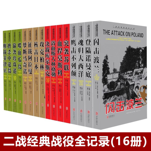 二战经典战役全记录16册喋血瓜岛梦断马奇诺魂归大西洋鹰击不列颠决战库尔斯克鏖战菲律宾征战阿拉曼征战阿拉曼突袭苏联闪击波兰